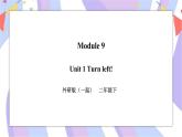 Module 9 Unit 1 Turn left! 课件+教案+习题+练习