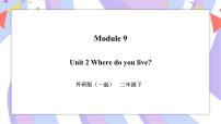 外研版 (一年级起点)二年级下册Module 9Unit 2 Where do you live ?获奖ppt课件