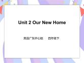 Unit 2 Our New Home 第一课时（课件+教案+练习+素材）