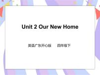 广东版 (先锋&开心)开心学英语四年级下册Unit 2 Our New Home完整版课件ppt