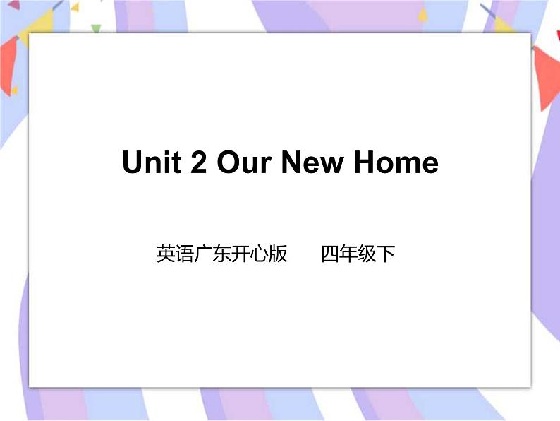Unit 2 Our New Home 第三课时（课件+教案+练习+素材）01