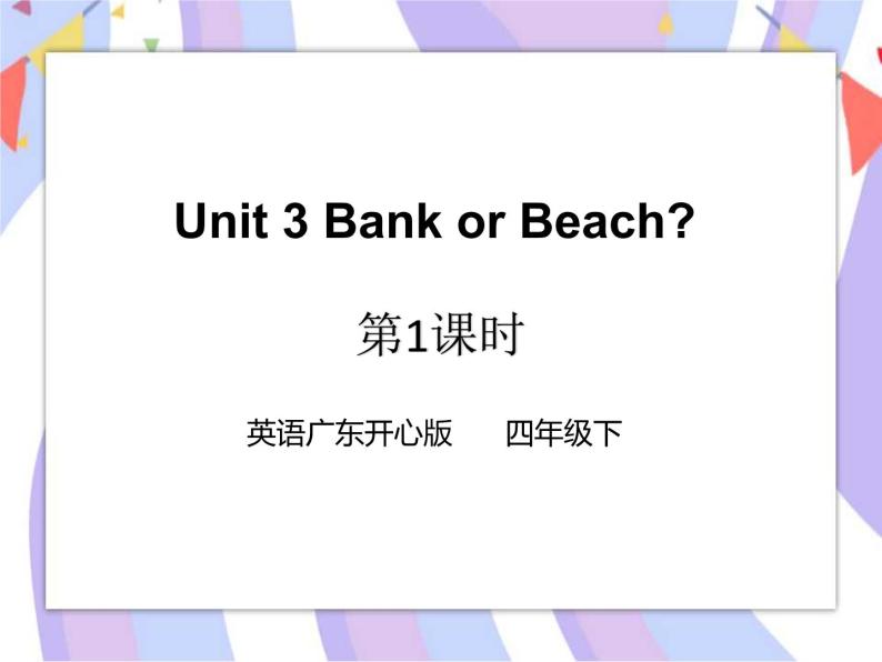 Unit 3 Bank or Beach 第一课时（课件+教案+练习）01
