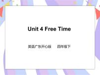 广东版 (先锋&开心)开心学英语四年级下册Unit 4 Free Time完美版课件ppt