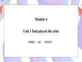Module 4 Unit 1 Dad played the erhu 课件+教案+习题