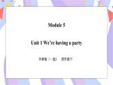 Module 5 Unit 1 We're having a party 课件+教案+习题