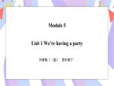 Module 5 Unit 1 We're having a party 课件+教案+习题