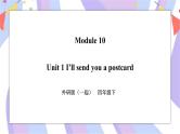 Module 10 Unit 1 I'll send you a postcard 课件+教案+习题