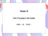 Module 10 Unit 2 I'm going to visit London 课件+教案+习题