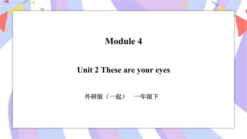 Module 4 Unit 2 These are your eyes 课件+教案+习题01