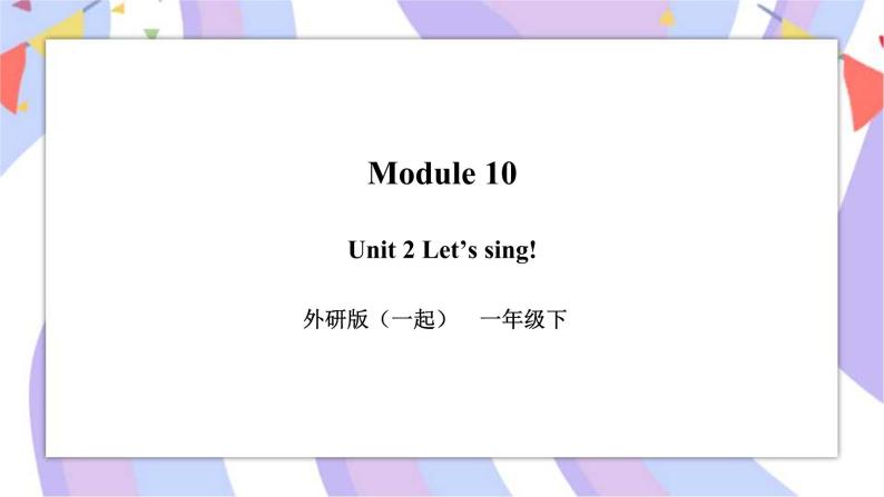 Module 10 Unit 2 Let's sing! 课件+教案+习题+素材01