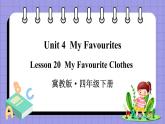 Unit 4 Lesson 20 My Favourite Clothes（课件+素材）冀教版（三起）英语四年级下册