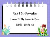 Unit 4 Lesson 21 My Favourite Food（課件+素材）冀教版（三起）英語(yǔ)四年級(jí)下冊(cè)