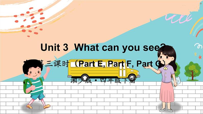 湘少4英下 Unit 3 第三课时（Part E, Part F, Part G) PPT课件+教案01