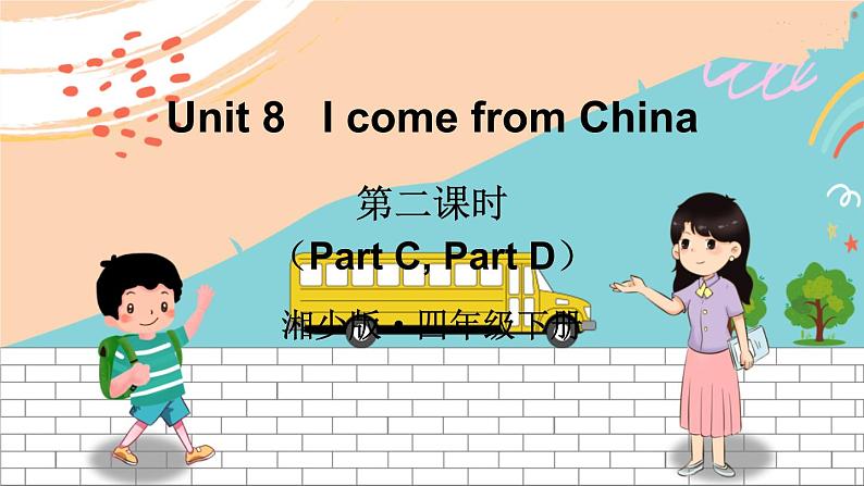 湘少4英下 Unit 8 第二课时（Part C, Part D） PPT课件+教案01