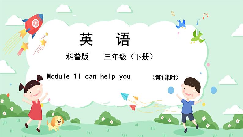 科普版小学英语三年级下册 Lesson 1 I can help you（第1课时） 课件第1页