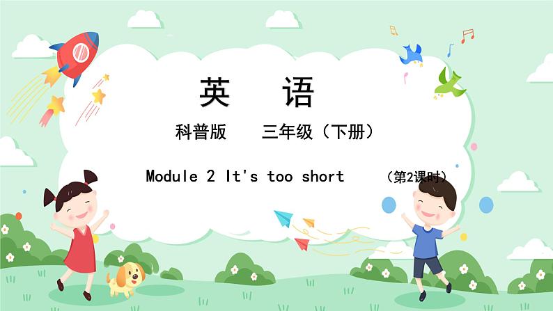 科普版小学英语三年级下册Lesson 2 It's too short（第2课时） 课件01