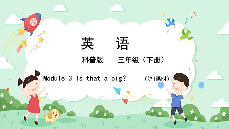 科普版小学英语三年级下册Lesson 3 Is that a pig？（第1课时） 课件01