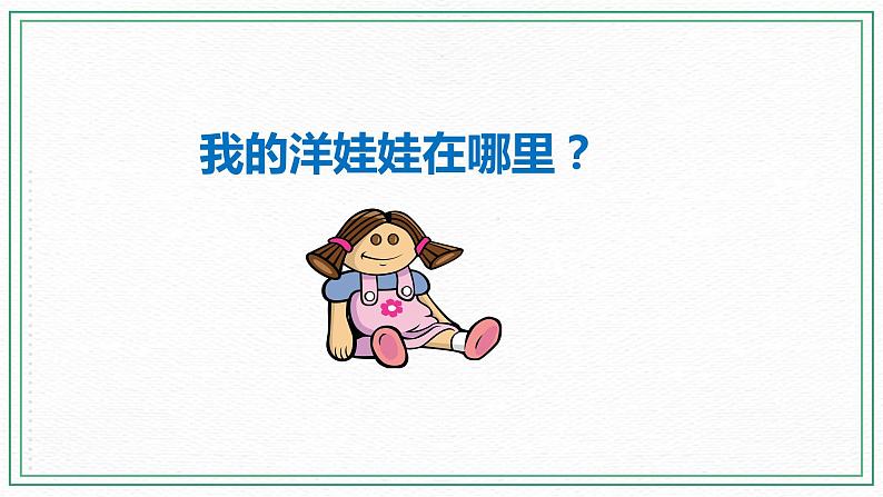 科普版小学英语三年级下册Lesson 4 Where is my doll？（第1课时） 课件02