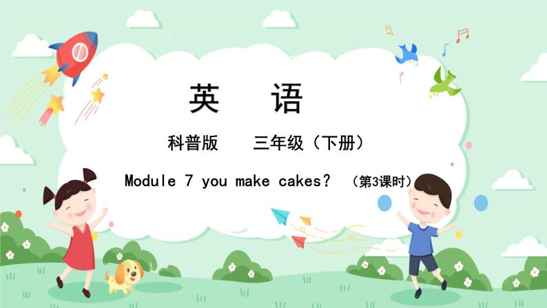 科普版小学英语三年级下册Lesson 7 Can you make cakes？（第3课时） 课件01
