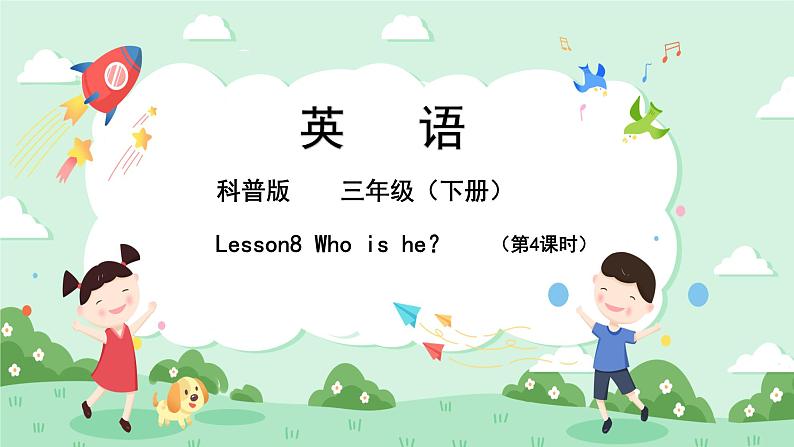 科普版小学英语三年级下册 Lesson 8 Who is he？（第4课时） 课件01