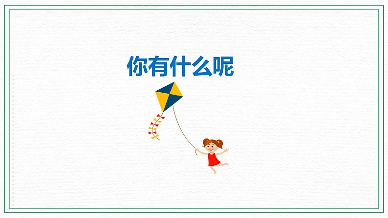 科普版小学英语三年级下册 Lesson 9 I have a kite（第2课时） 课件02