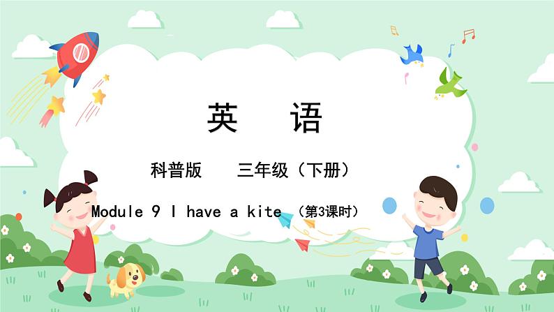 科普版小学英语三年级下册 Lesson 9 I have a kite（第3课时） 课件01