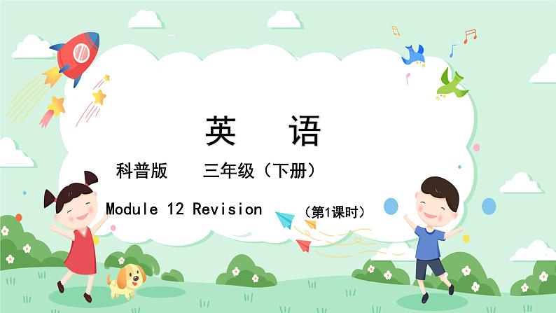 科普版小学英语三年级下册 Lesson 12  Revision 第1课时 单词复习 课件第1页