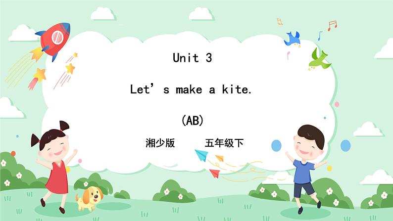 小英湘少版5下Unit 3 Let 's make a kite(第一课时)课件第1页