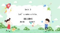 湘少版五年级下册Unit 3 Let's make a kite.精品ppt课件