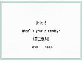 Unit 5 When’s your birthday 第二課時(shí) 湘少版（三起） 課件+素材