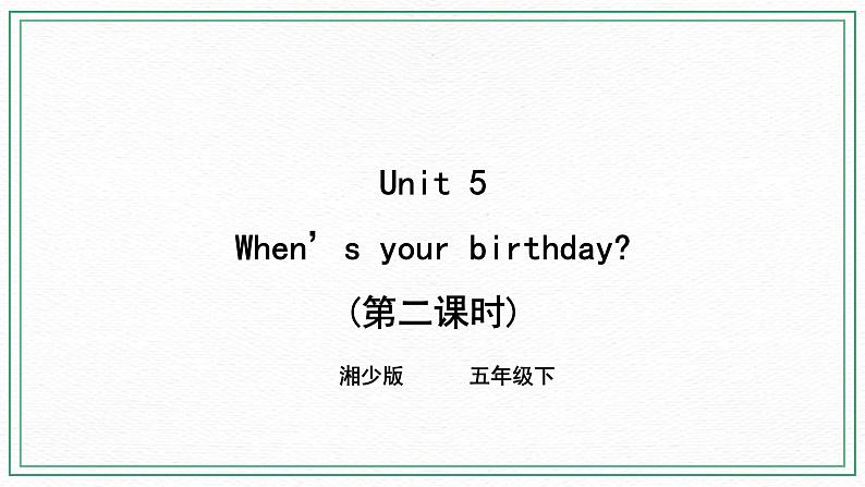 小英湘少版5下Unit 5 When 's your birthday（第二课时）课件第1页