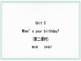 Unit 5 When’s your birthday 第二课时 湘少版（三起） 课件+素材