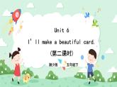 Unit 6 I’ll make a beautiful card 第二课时 湘少版（三起） 课件+素材
