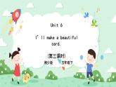Unit 6 I’ll make a beautiful card 第三课时 湘少版（三起） 课件+素材