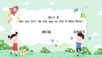 湘少版五年级下册Unit 8 Can you show me the way to the xin hua Hotel?优秀ppt课件