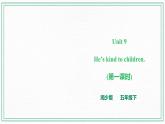 Unit 9 He’s kind to Children 第一課時 湘少版（三起） 課件+素材