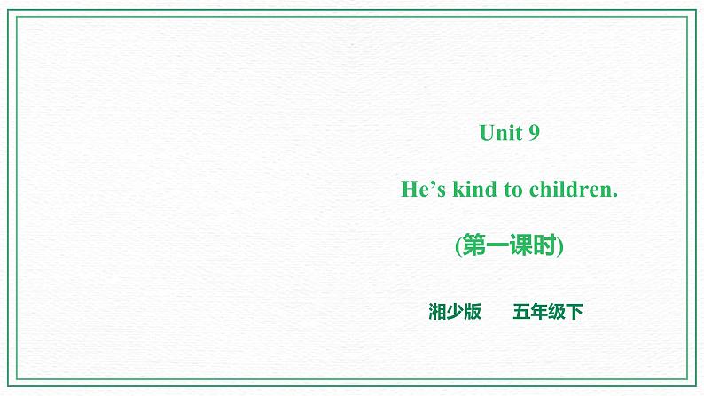 小英湘少版5下Unit 9 He 's kind to children(第一课时)课件第1页