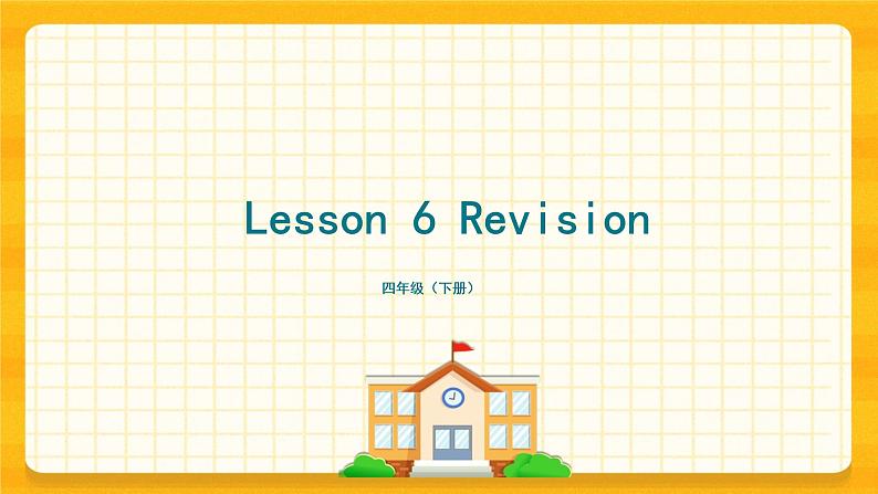 Lesson 6 Revision Lesson 1 词汇复习 科普版(共23张PPT)第1页