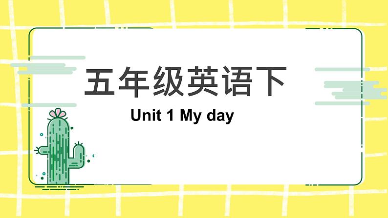 人教PEP五年级下册Unit 1 My day知识点复习课件第1页