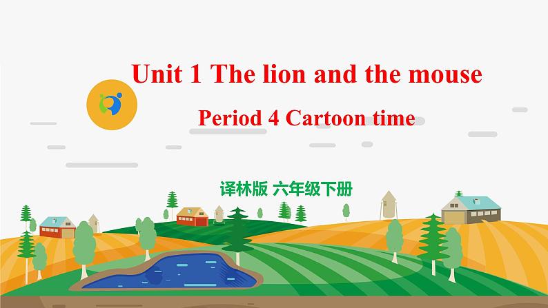 译林版6X-Unit 1 The lion and the mouse Period 4 Cartoon time课件+教学设计+音视频01