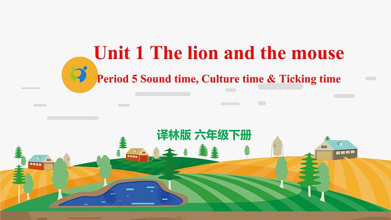 译林版6X-Unit 1 The lion and the mouse Period 5 Sound time, Culture time & Ticking time课件+教学设计+音视频01