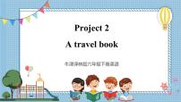 小学英语Project 2 A travel book优秀ppt课件