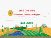 译林版6X-Unit 2  Good habits Period 5 Sound, Checkout & Ticking time 课件+教学设计+音视频