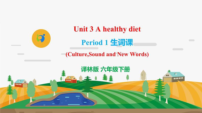 译林版6X-Unit 3 A healthy diet Period 1 生词课 课件+音视频素材01