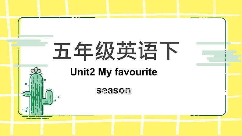 人教(PEP)五年级下册Unit 2 My favourite season知识点复习课件第1页