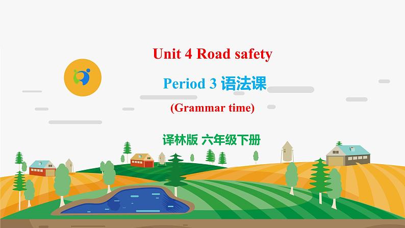 译林版6X-Unit 4 Road safety Period 3 语法课 课件第1页