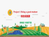 譯林版6X-Project 1 Being a good student 綜合實踐課 課件+音視頻素材