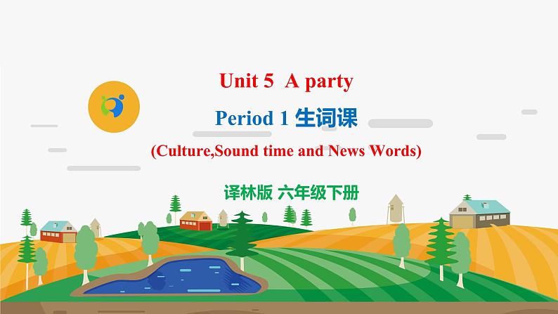 译林版6X-Unit 5 A party Period 1 生词课 课件+音视频素材01