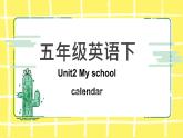 人教版(PEP)五年级下册Unit 3 My school calendar知识点复习课件