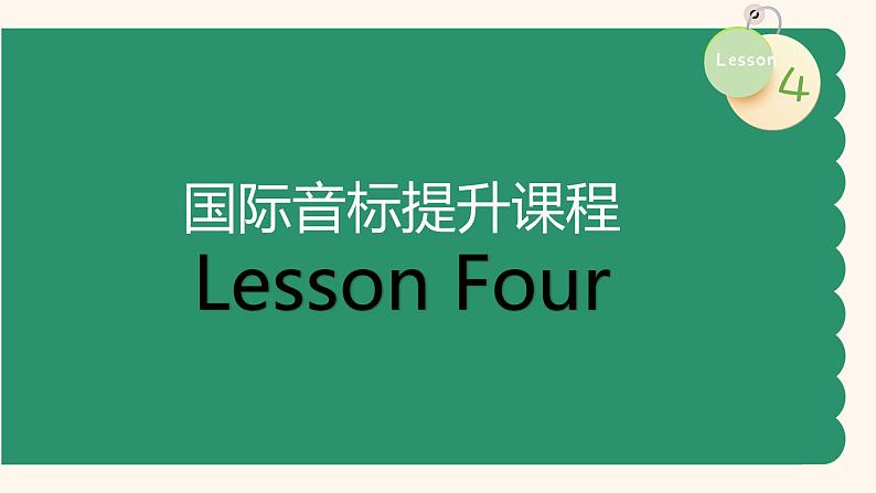 通用版国际音标提升课程Lesson Four 课件第1页